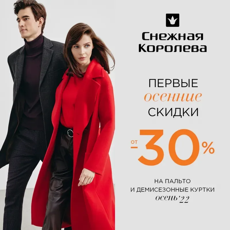 Первые осенние скидки от 30% в Снежной Королеве!