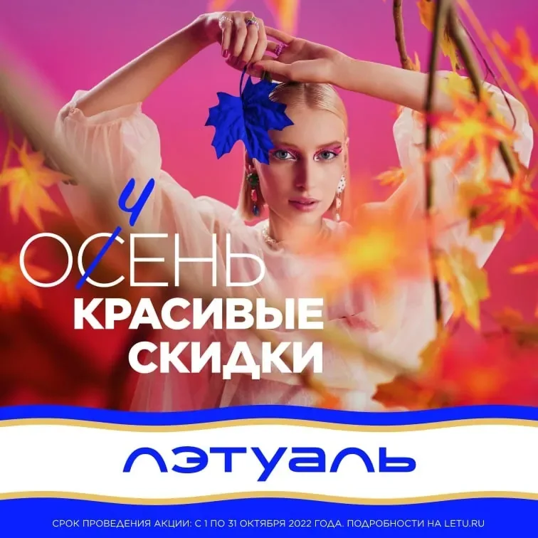 В ЛЭтуаль стартовали ОЧЕНЬ КРАСИВЫЕ СКИДКИ!