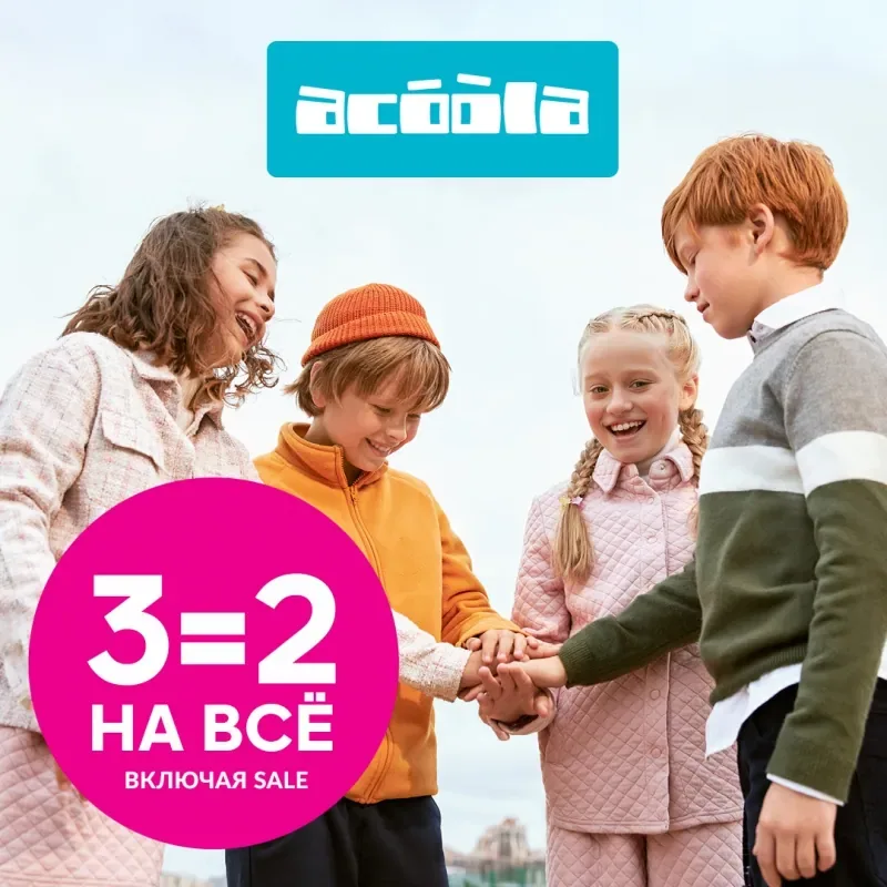 3=2 на все включая SALE в Acoola!