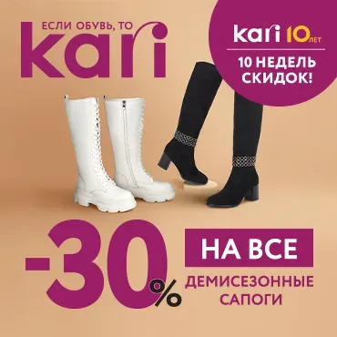 Акция «10 недель скидок» в честь 10-летия KARI продолжается!
