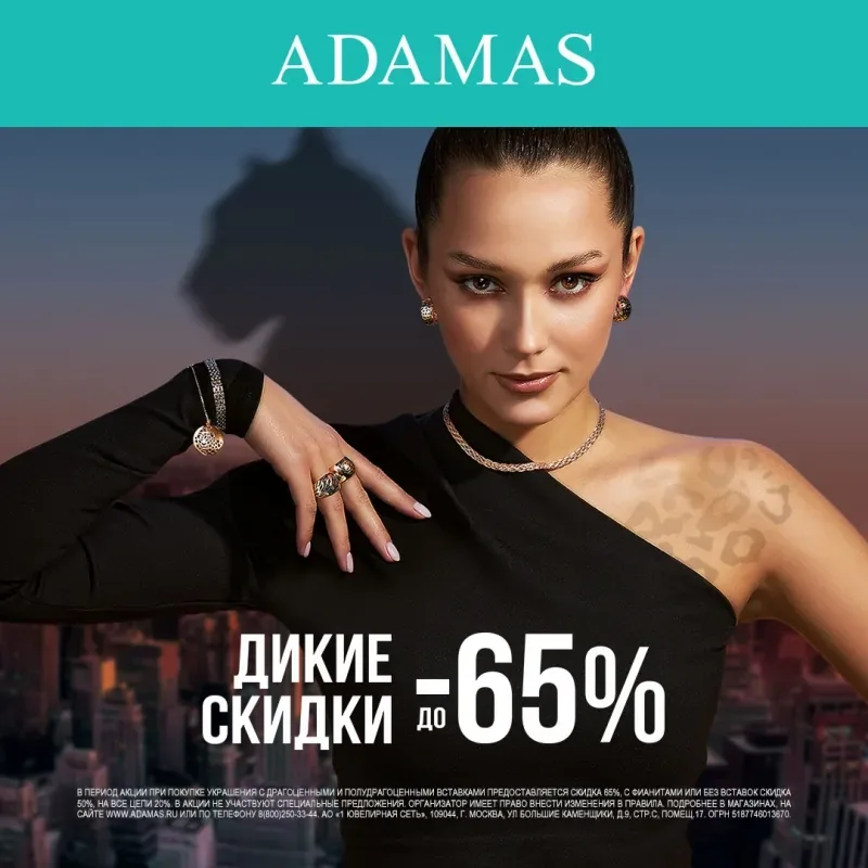 Скидки до -65% в ADAMAS!