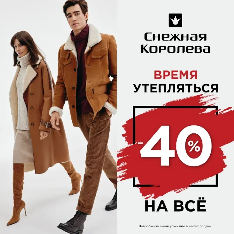 Время утепляться в Снежной Королеве!