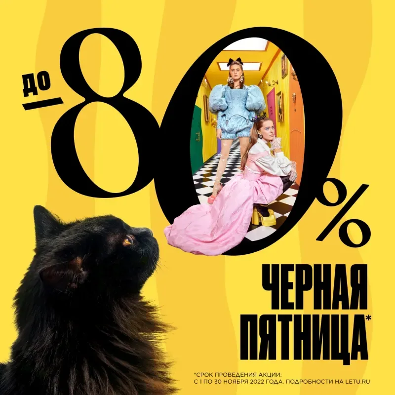 На старт, внимание, Черная Пятница в ЛЭТУАЛЬ!
