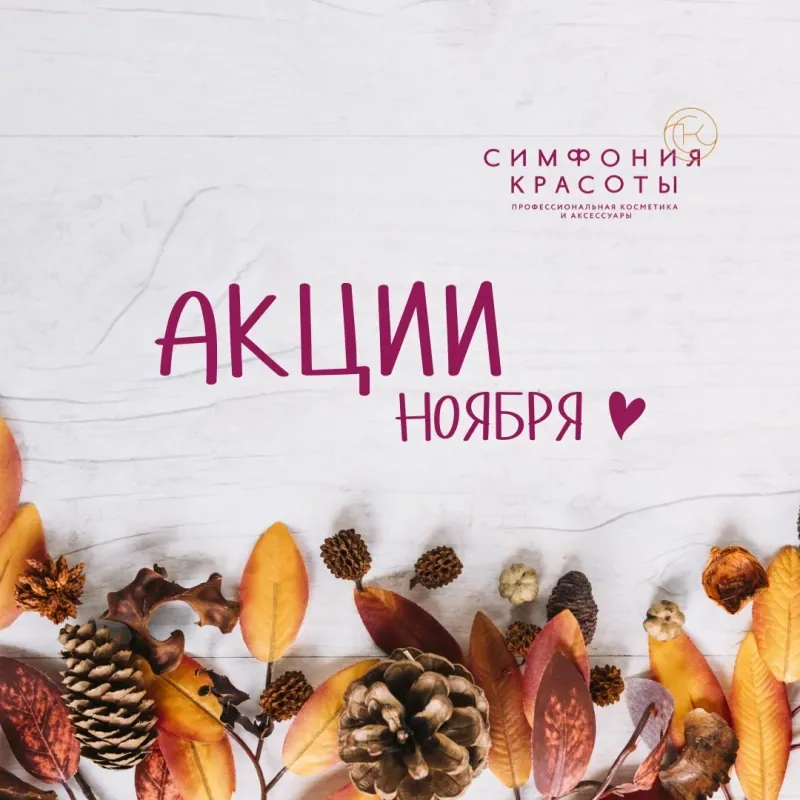 Акции ноября в «Симфонии Красоты»