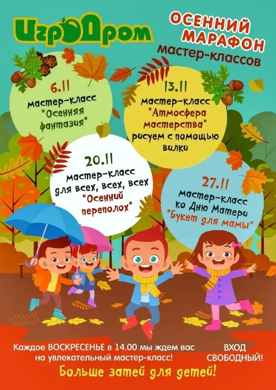 Осений марафон мастер-классов в ИгроДроме!