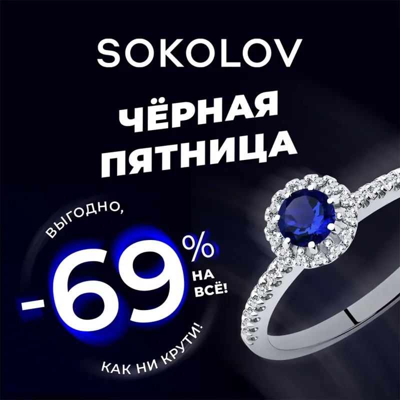Чёрная пятница в SOKOLOV!