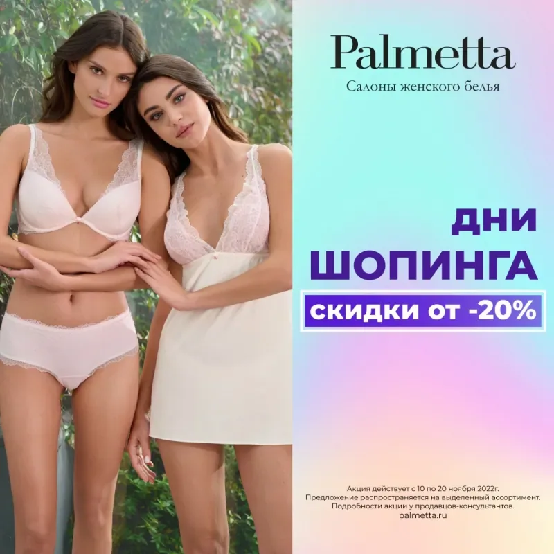 11 дней невероятно выгодного шопинга только для вас в Palmetta!