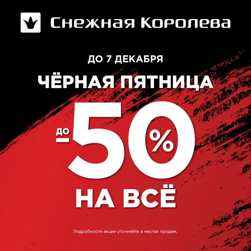 Только до 7 декабря скидки до 50% на всё!