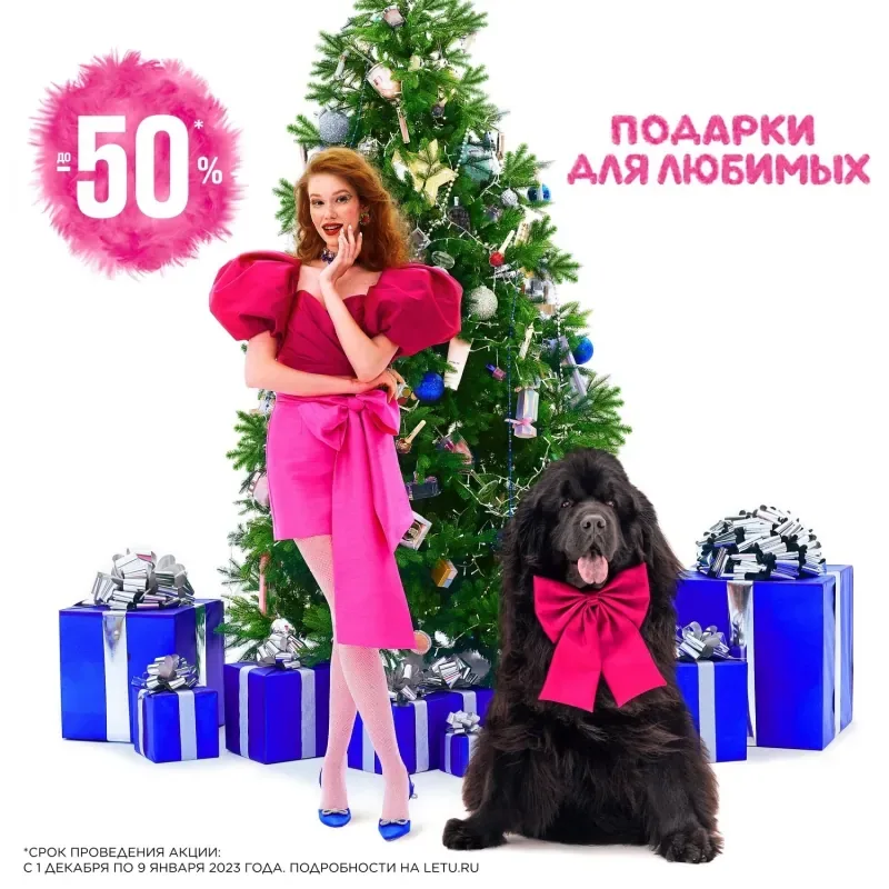 Скидки до 50% на подарки в ЛЭтуаль!