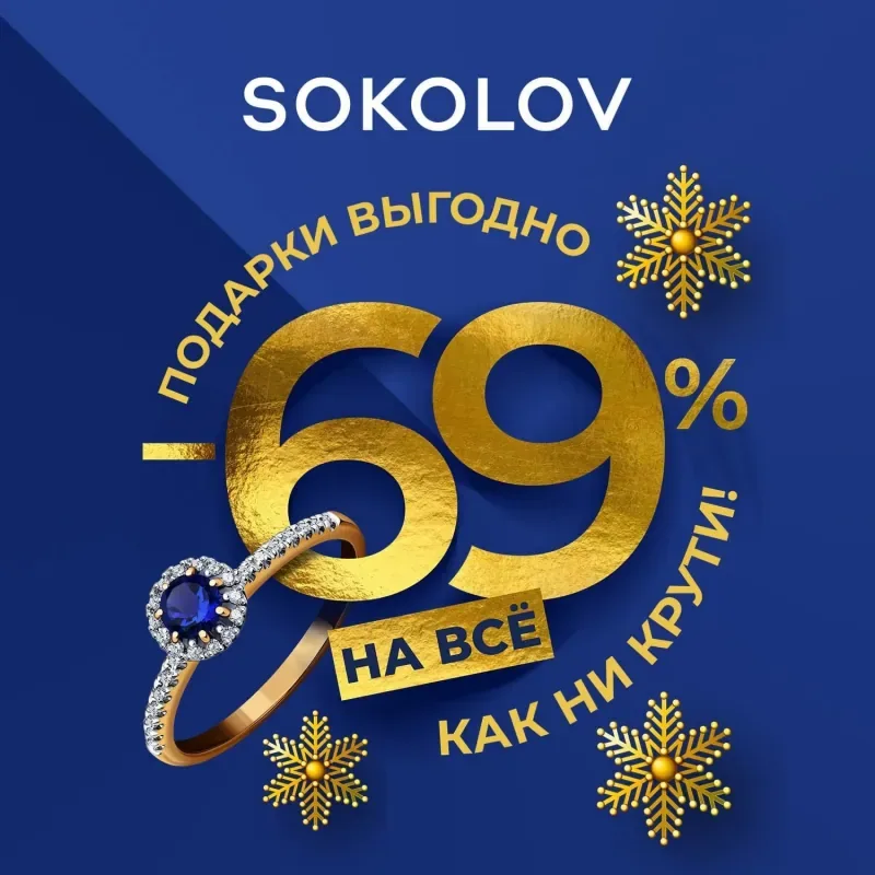 Подарки в SOKOLOV – выгодно, как ни крути!