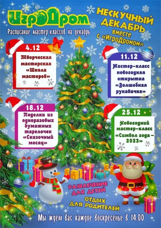 Новогодние мастер-классы в развлекательном центре «ИгроДром»