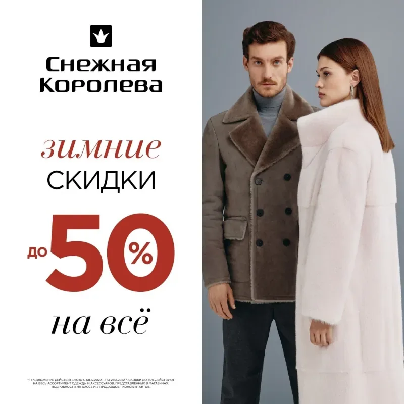 Только до 21 декабря скидки до 50% в Снежной Королеве!
