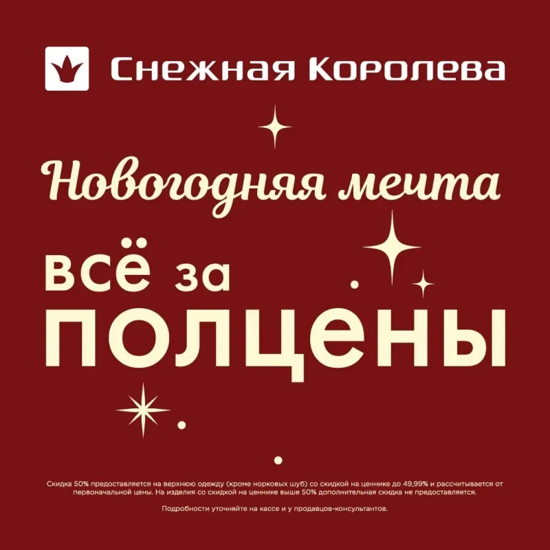 Новогодняя мечта в розничных магазинах Снежная Королева!