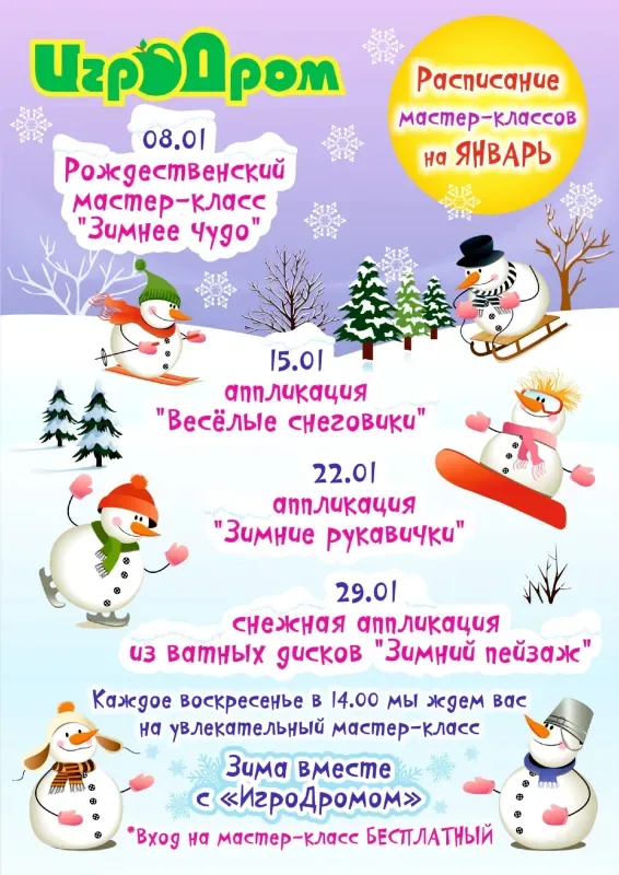 Январские мастер-классы в ИгроДроме!