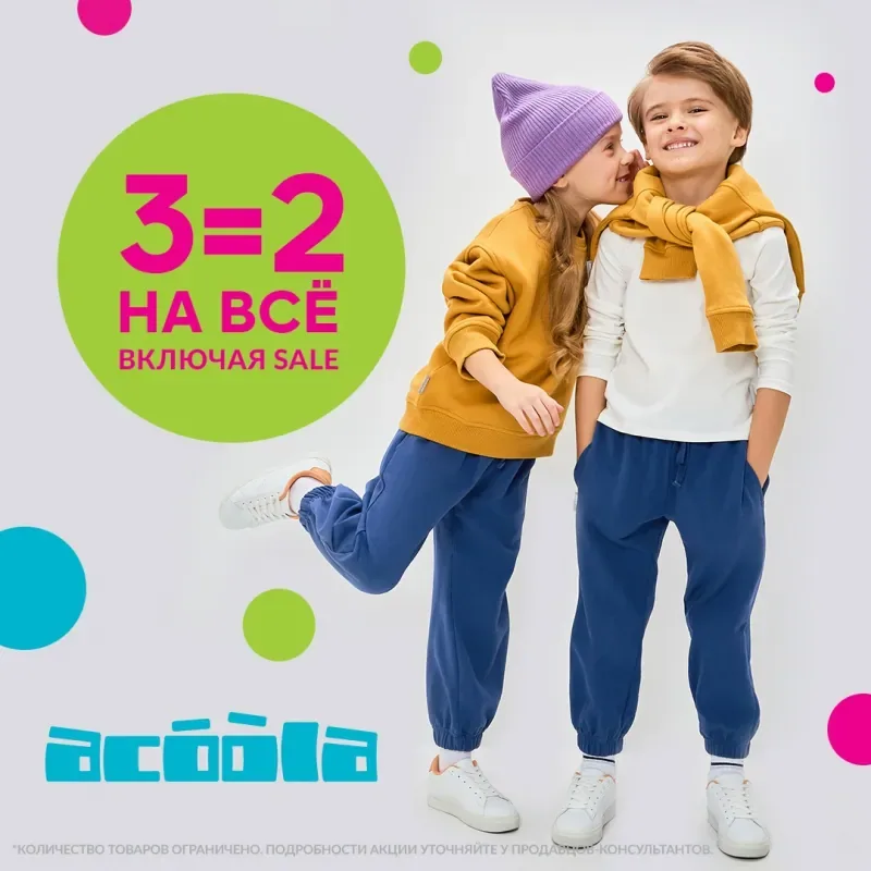 3=2 НА ВСЁ, включая SALE» в ACOOLA!