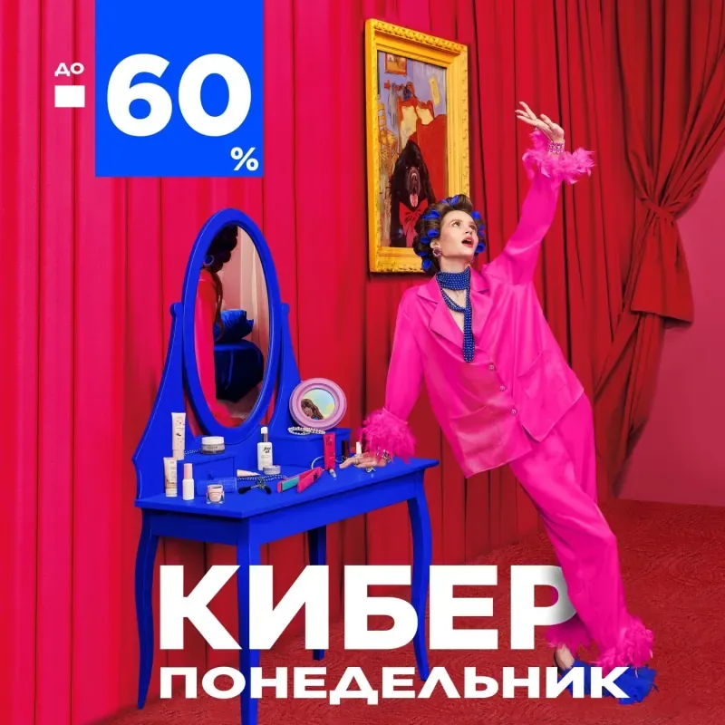 Киберпонедельник в ЛЭтуаль!