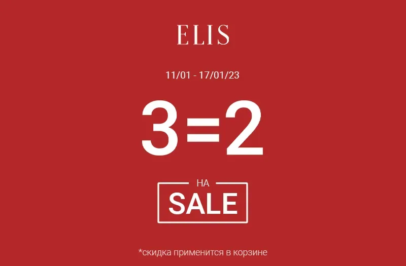 3 = 2 на SALE в ELIS!