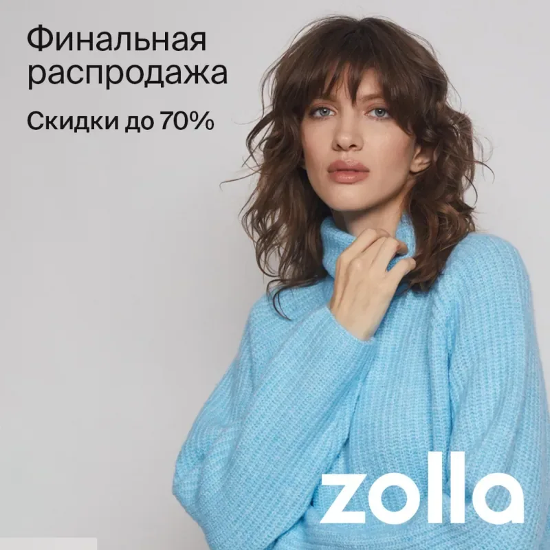 Финальная распродажа в zolla! Скидки до 70%!