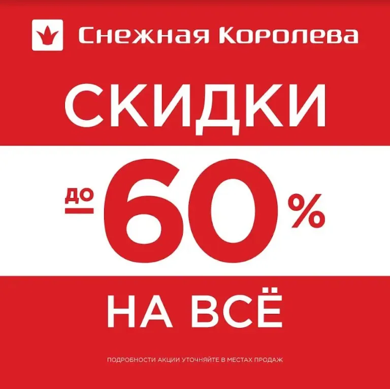 Скидки до 60% на все в Снежной Королеве!