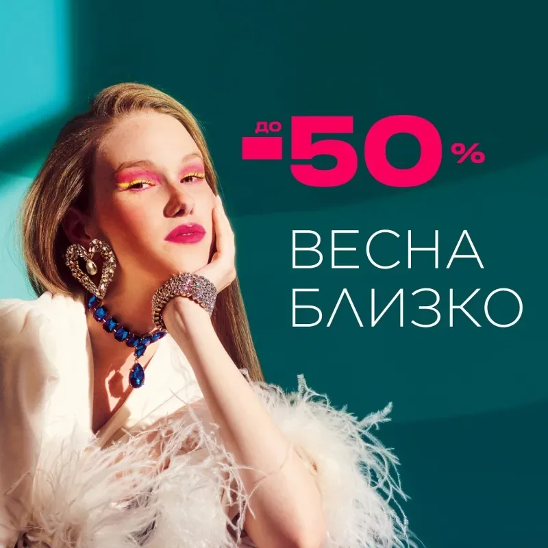 Скидки до 50% в ЛЭТУАЛЬ!