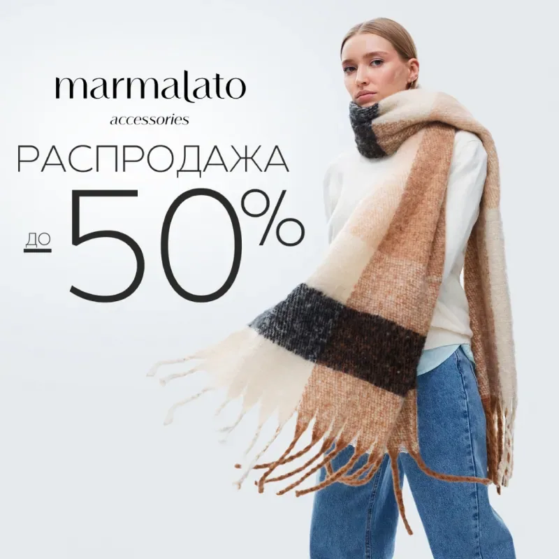 Скидки до -50% в Marmalato!