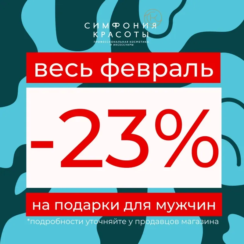 Скидка -23% на подарки для мужчин в Симфонии Красоты!
