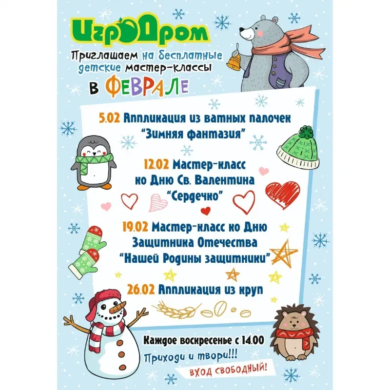 Бесплатные мастер-классы в ИгроДроме в феврале!