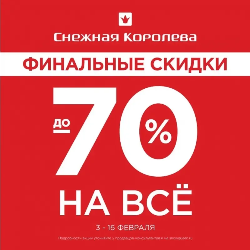 Скидки до 70% в Снежной Королеве!