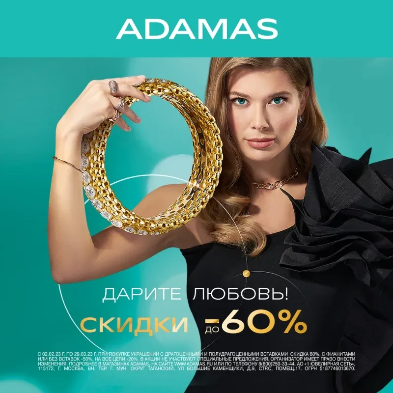Дарите любовь! Скидки до 60 % в ADAMAS!