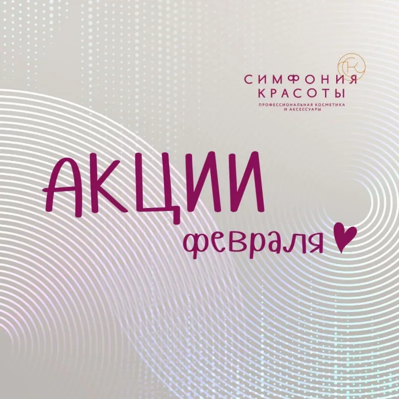 Акции «Симфонии Красоты» в феврале!