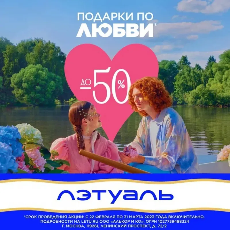 Подарки по любви в ЛЭТУАЛЬ!