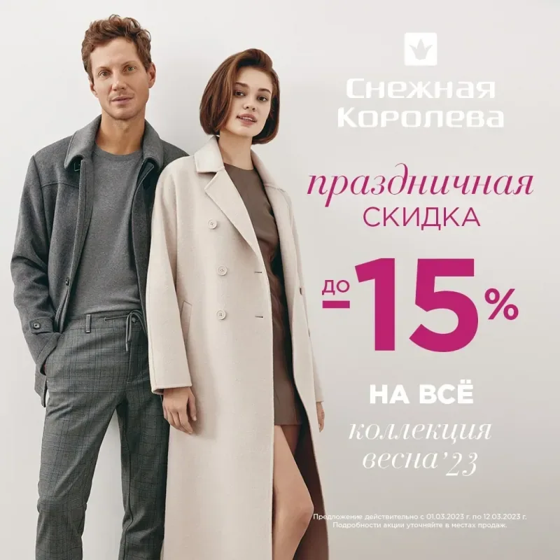 Праздничная скидка 15% в Снежной Королеве!