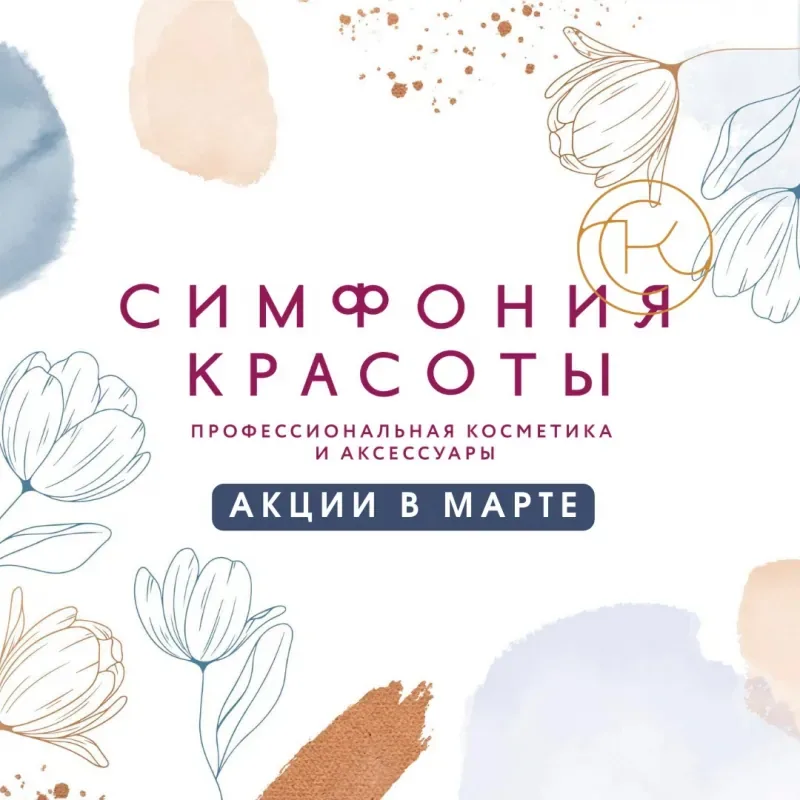 Акции марта в "Симфонии красоты"