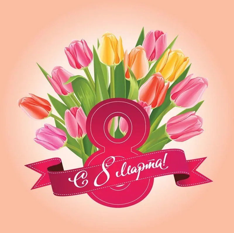 Поздравляем с 8 Марта!