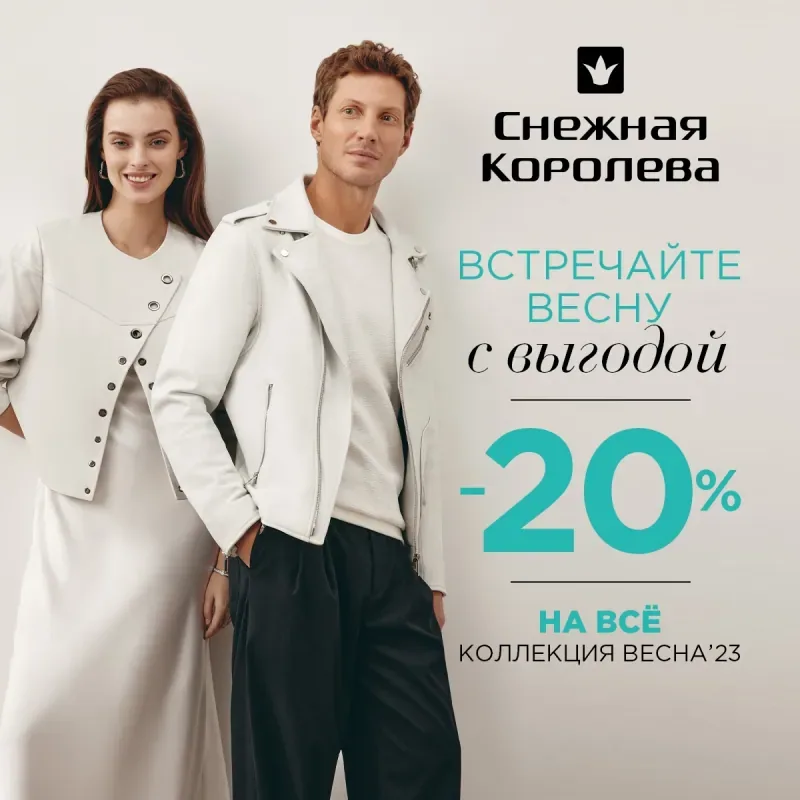 Встречайте весну с выгодой со "Снежной Королевой"!