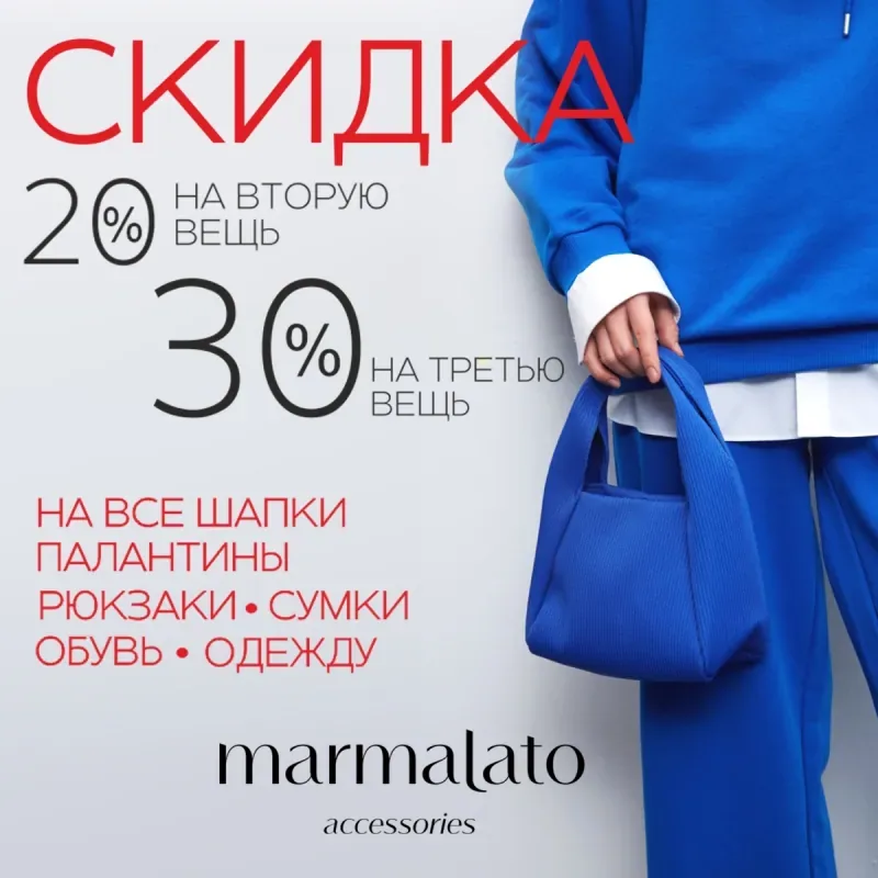 Суперакция для тебя в MARMALATO!