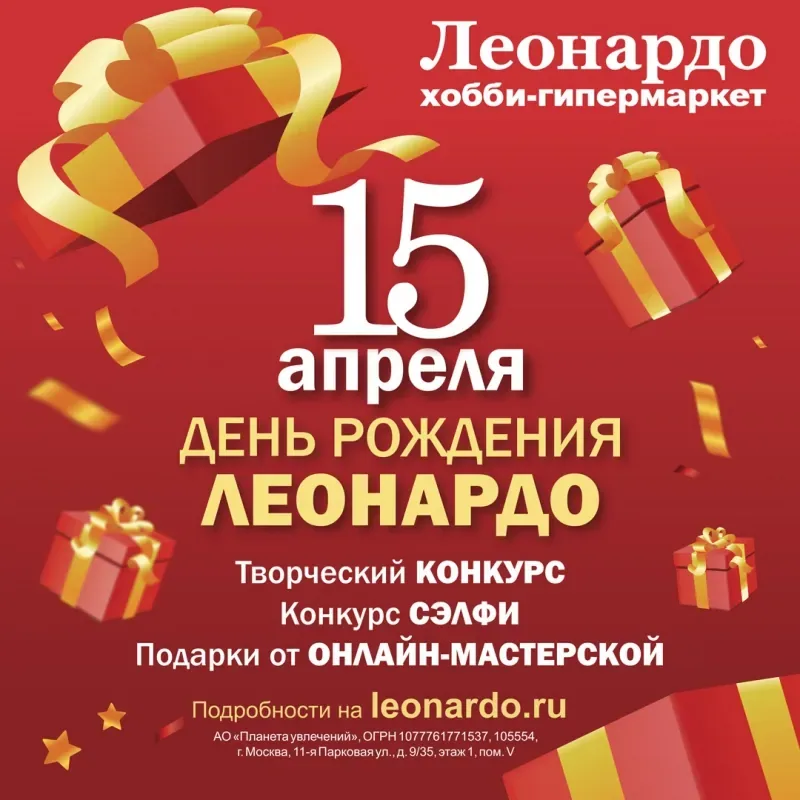 День рождения "Леонардо"!