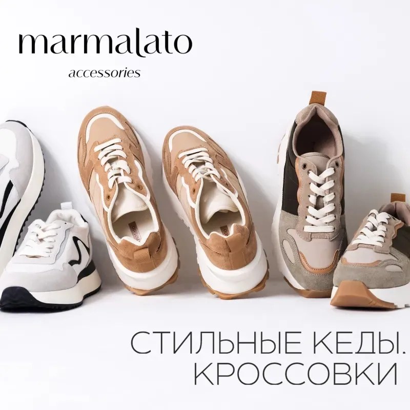 Стильные кеды и кроссовки в MARMALATO!