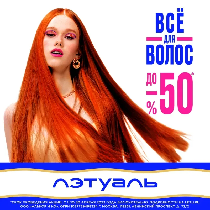 -50% на СОВЕРШЕННО ВСЕ для волос в ЛЭТУАЛЬ!