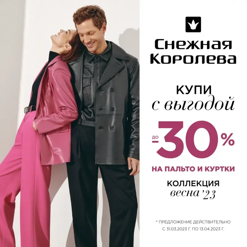 Встречайте весну с выгодой до 20% на всю новую коллекцию!