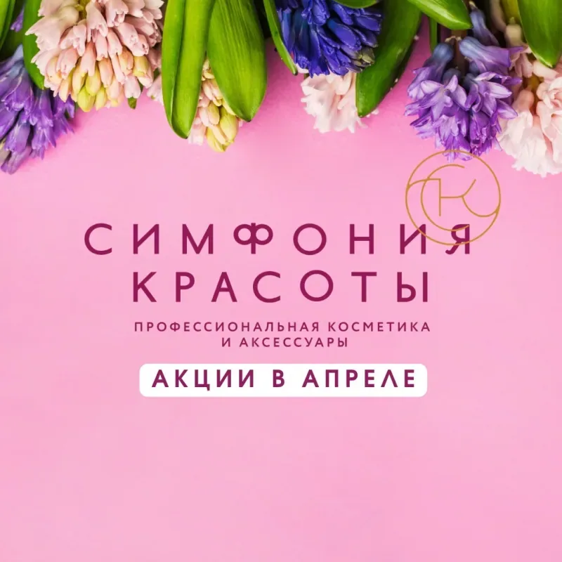 Акции апреля в "Симфонии Красоты"