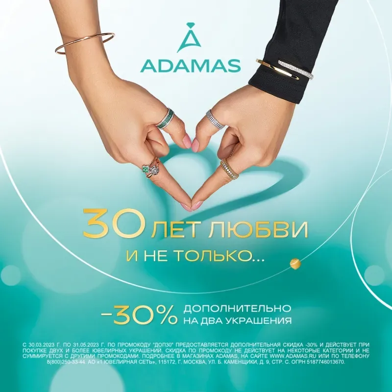 Дополнительная скидка 30% в ADAMAS!