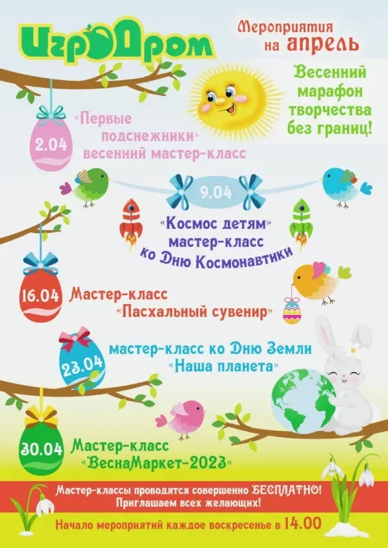Афиша мастер-классов в "ИгроДроме" в апреле!