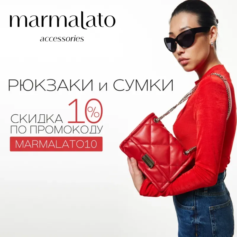 Специальная скидка 10% по промокоду только в розничном магазине MARMALATO!