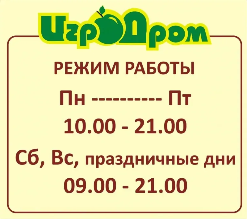 Изменение режима работы "ИгроДрома"!