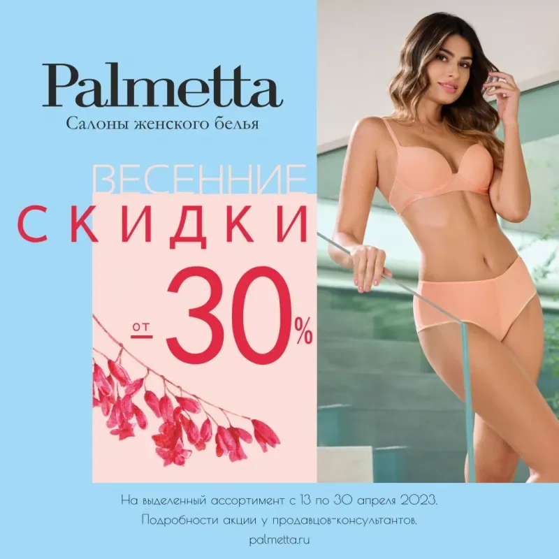 Весенний повод для радости в Palmetta - СКИДКИ от 30%!