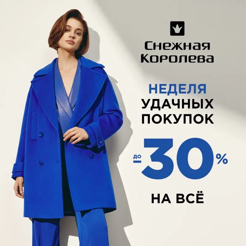 Неделя удачных покупок в "Снежной Королеве"!