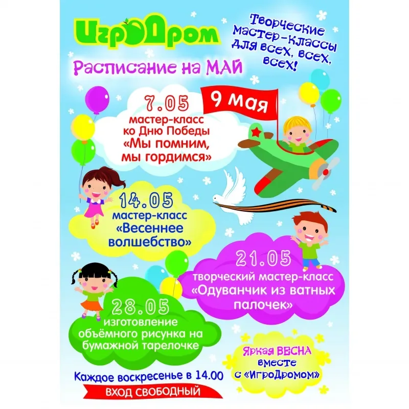 Бесплатные мастер-классы в «ИгроДроме» в мае!
