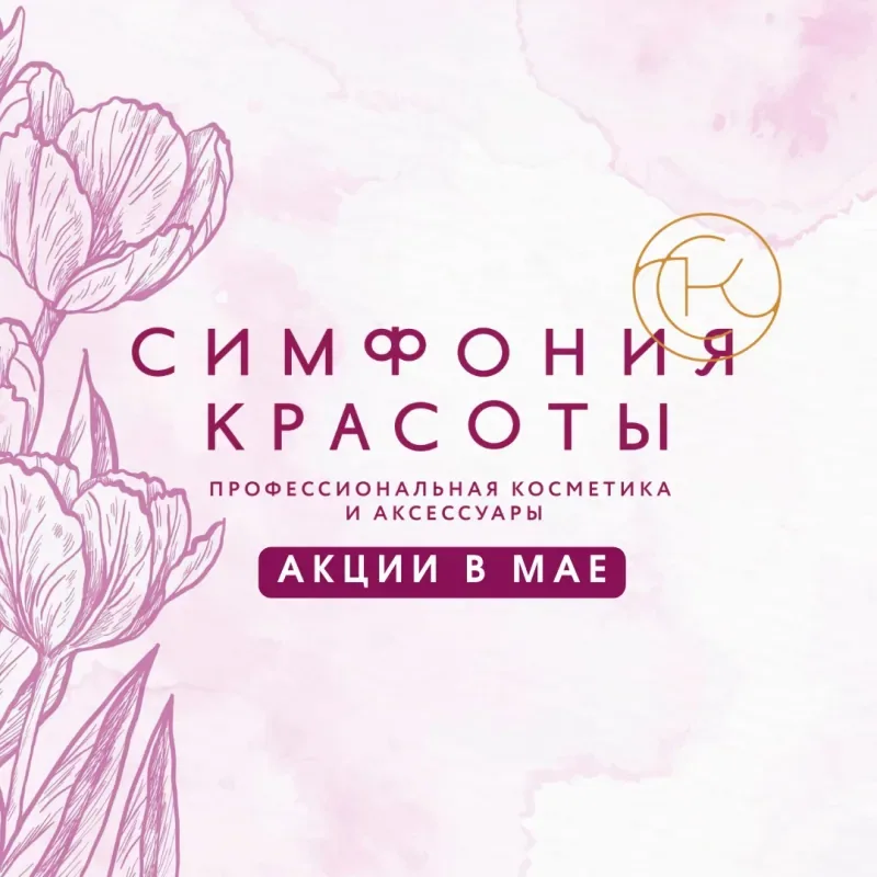 Акции "Симфонии красоты" в мае!