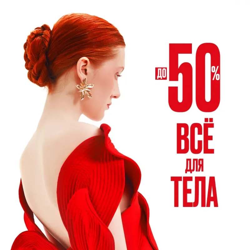 До -50% на все для тела в ЛЭТУАЛЬ!